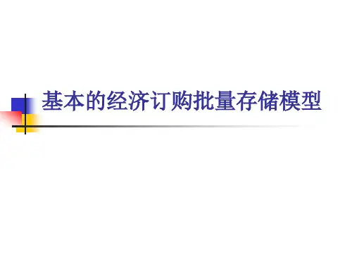 物流系统规划与设计---基本经济订货批量