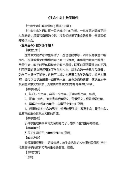 《生命生命》教学课件（精选10篇）
