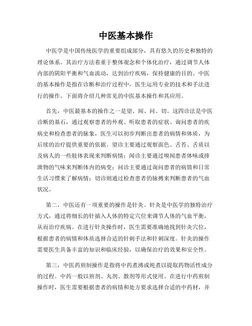 中医基本操作