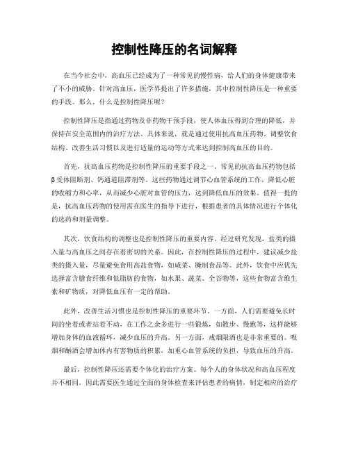 控制性降压的名词解释