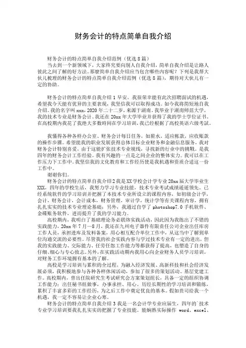 财务会计的特点简单自我介绍