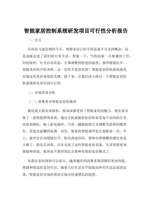 智能家居控制系统研发项目可行性分析报告