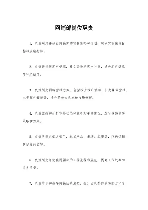 网销部岗位职责
