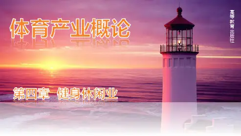第四章 健身休闲业