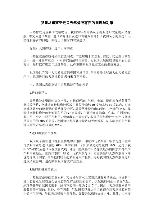 我国从东南亚进口天然橡胶存在的问题与对策