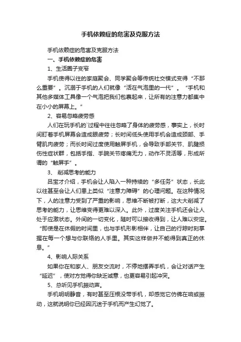 手机依赖症的危害及克服方法