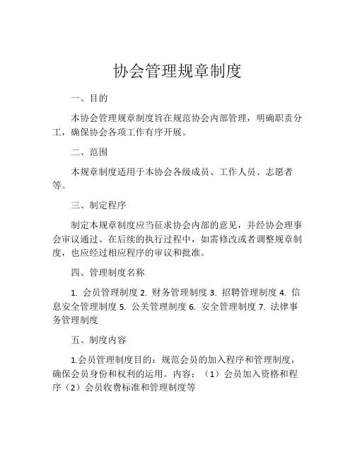 协会管理规章制度(精选10篇)