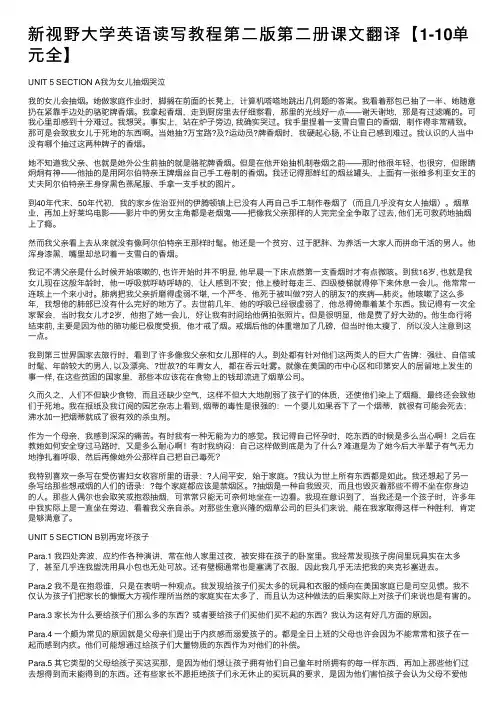 新视野大学英语读写教程第二版第二册课文翻译【1-10单元全】