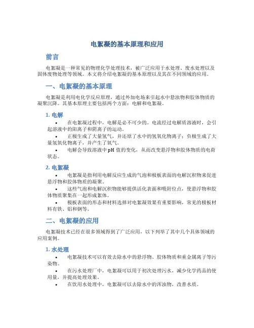 电絮凝的基本原理和应用