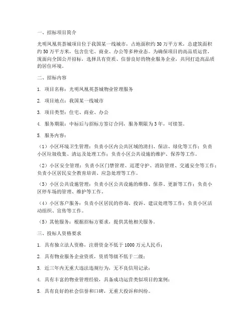 光明凤凰英荟城物业招标
