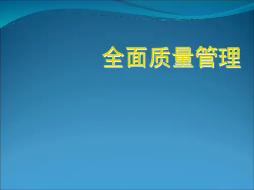 全面质量管理_图文