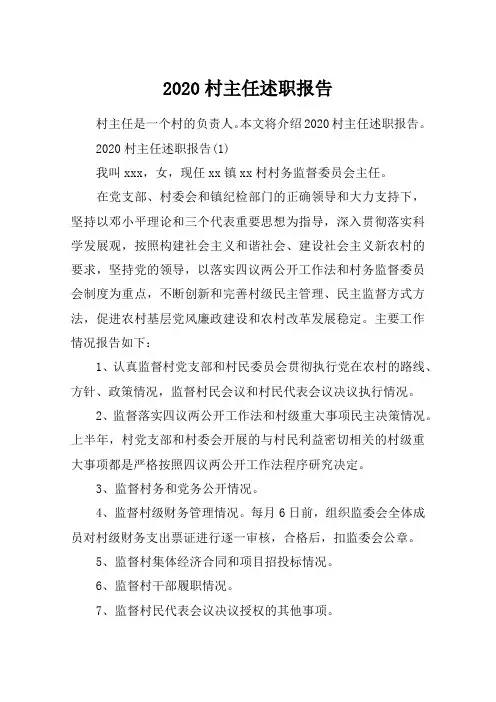 2020村主任述职报告