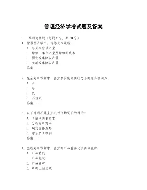 管理经济学考试题及答案