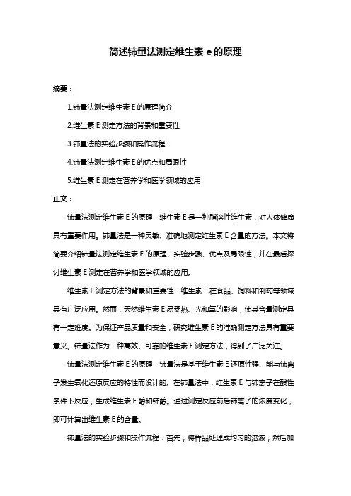 简述铈量法测定维生素e的原理