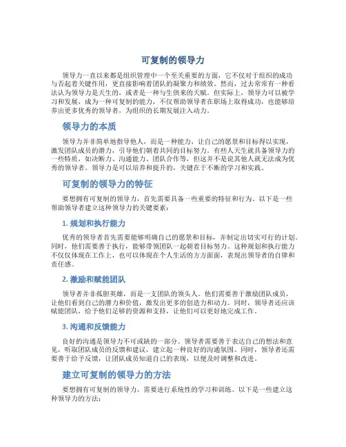 可复制的领导力