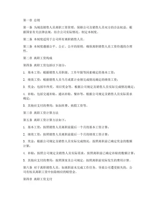 销售人员离职工资管理制度
