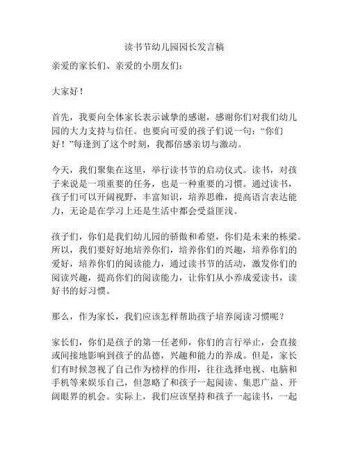 读书节幼儿园园长发言稿