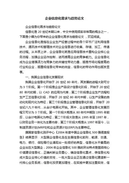 企业信息化需求与趋势论文