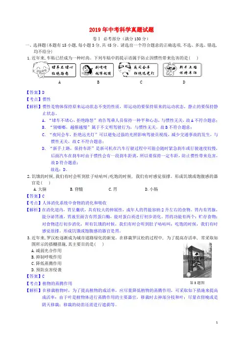 部编版2020年中考 科学真题试题(含解析)