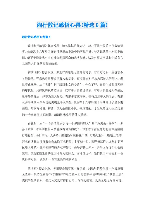 湘行散记感悟心得(精选8篇)