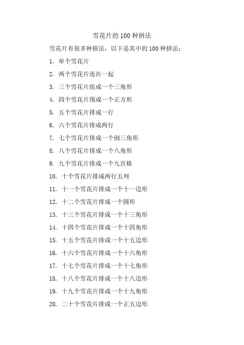 雪花片的100种拼法