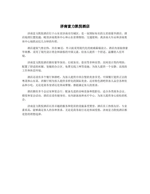 济南富力凯悦酒店