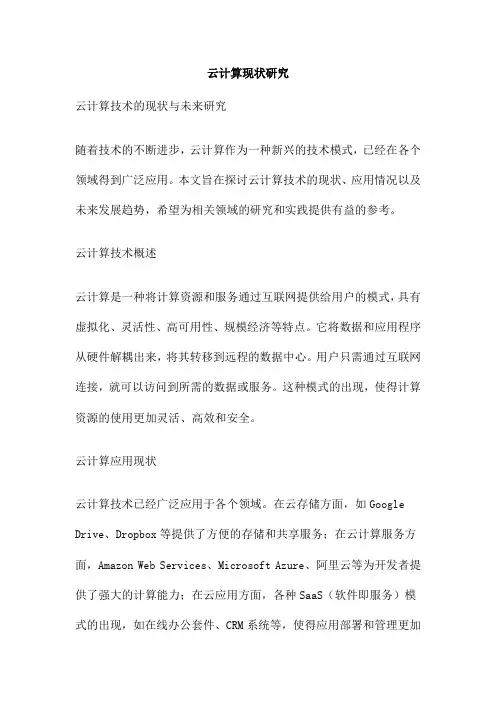 云计算现状研究