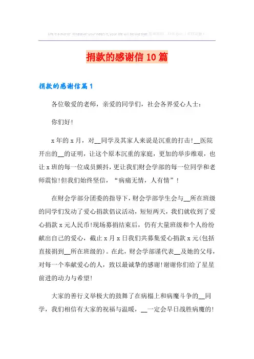 捐款的感谢信10篇