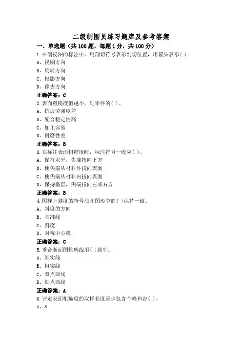 二级制图员练习题库及参考答案