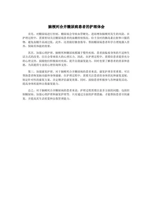 脑梗死合并糖尿病患者的护理体会