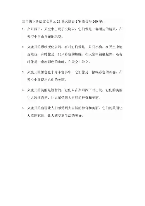 三年级下册语文七单元24课火烧云3~6段仿写260字