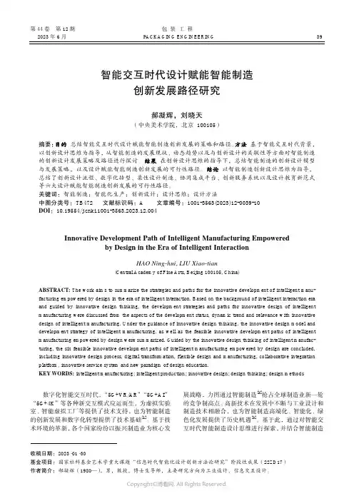 智能交互时代设计赋能智能制造创新发展路径研究
