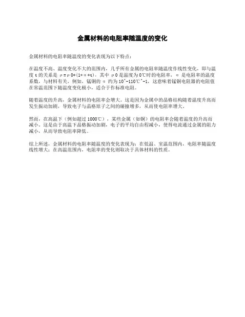 金属材料的电阻率随温度的变化