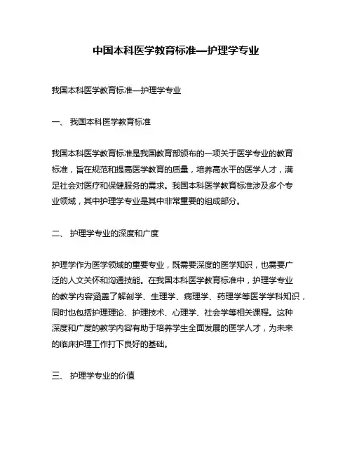 中国本科医学教育标准—护理学专业