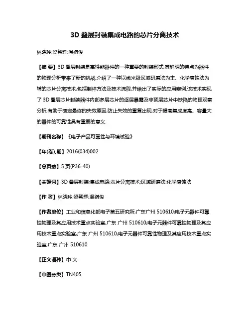 3D叠层封装集成电路的芯片分离技术