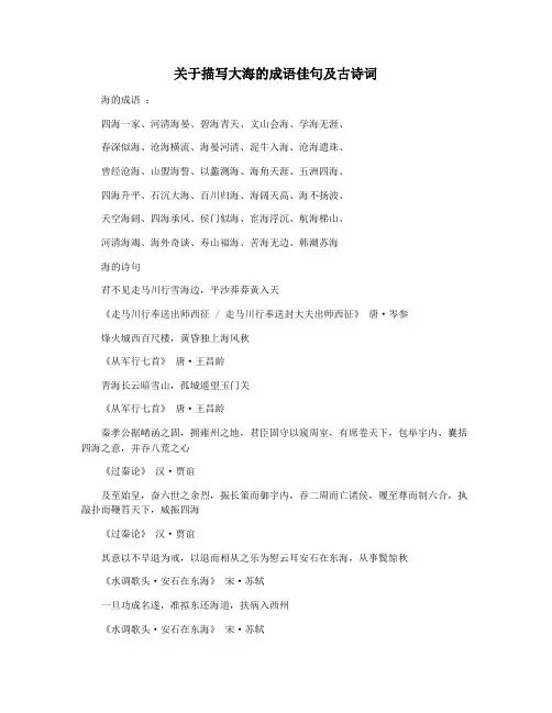 关于描写大海的成语佳句及古诗词