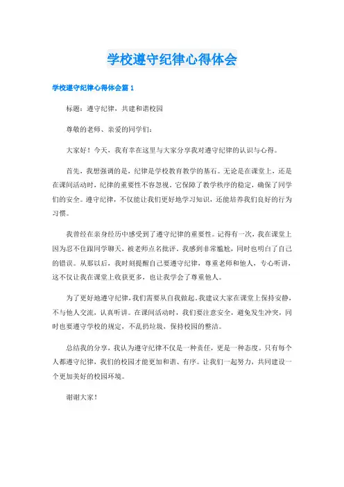 学校遵守纪律心得体会