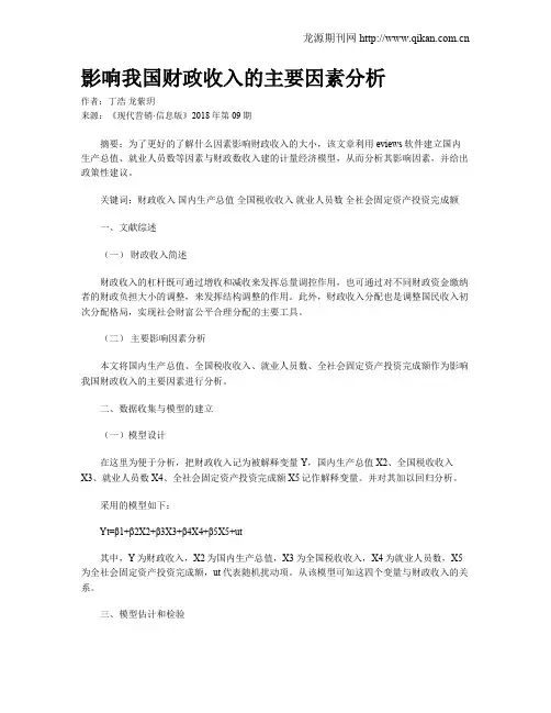影响我国财政收入的主要因素分析