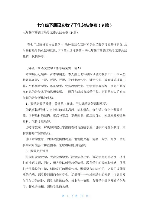 七年级下册语文教学工作总结免费(9篇)
