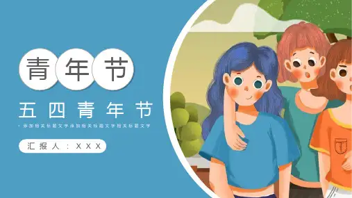 五四青年节PPT模板