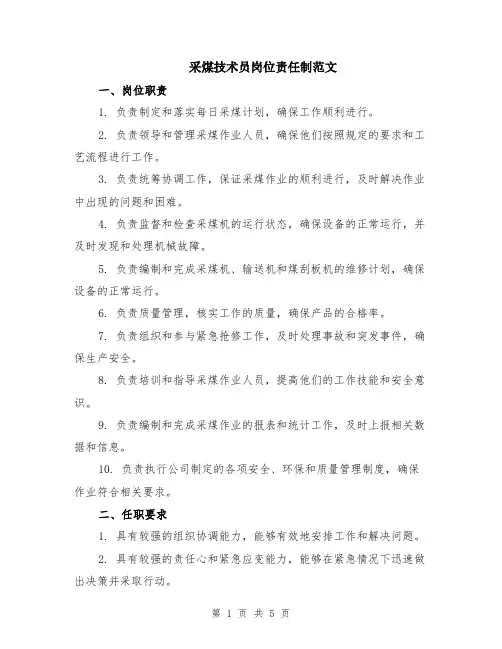 采煤技术员岗位责任制范文（二篇）
