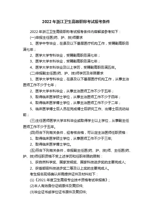 2022年浙江卫生高级职称考试报考条件