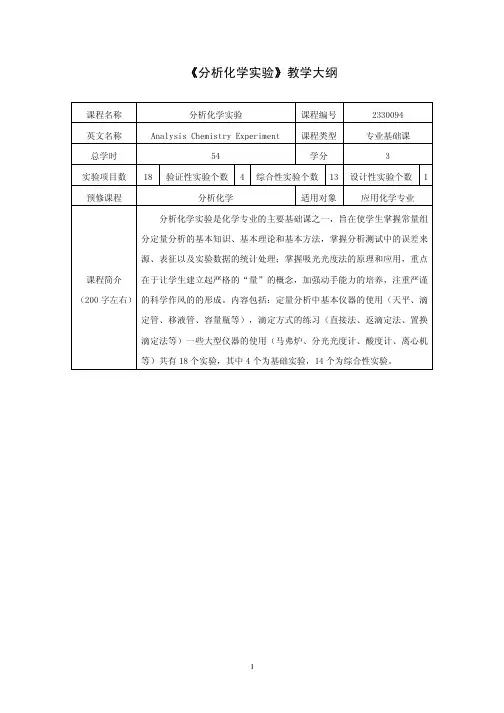 《分析化学实验》教学大纲