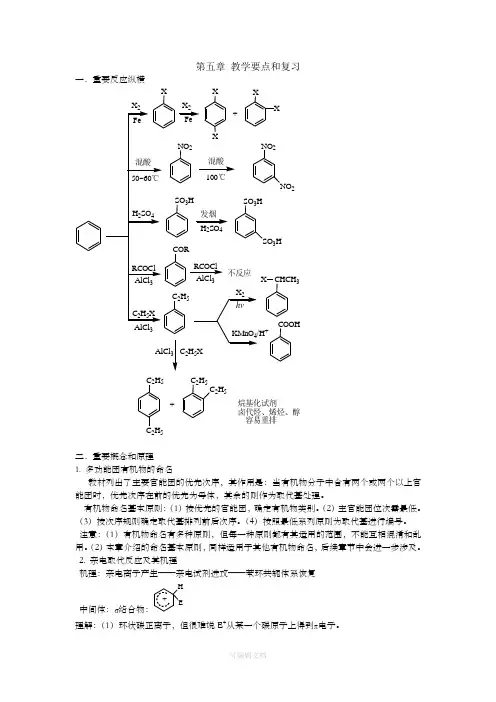 大学有机化学第五版天津大学版5第五章教学要点和复习