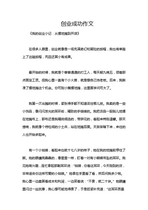 创业成功作文