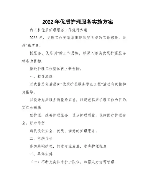 2022年优质护理服务实施方案