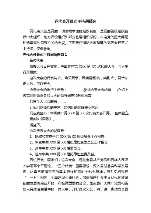 党代会开幕式主持词精选
