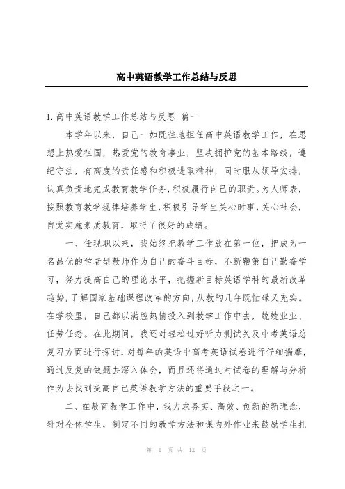 高中英语教学工作总结与反思