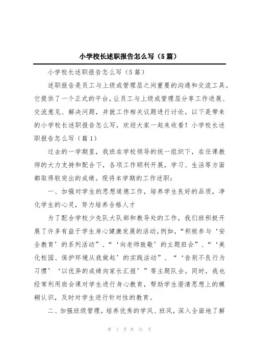 小学校长述职报告怎么写(5篇)