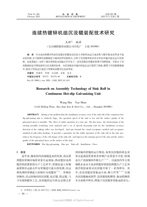 连续热镀锌机组沉没辊装配技术研究